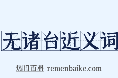 无诸台近义词是什么意思的图片